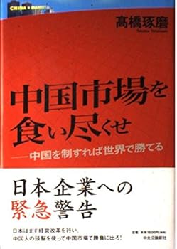 【中古】中国市場を食い尽くせ: 中国を制すれば世界で勝てる【メーカー名】【メーカー型番】【ブランド名】高橋 琢磨: Author 中国, 投資・金融・会社経営 【商品説明】中国市場を食い尽くせ: 中国を制すれば世界で勝てる初期不良に関する返品 商品到着から7日間以内に初期不良が発生した場合のみ、返品をお受けいたします。 お客様都合のキャンセル・返品 イメージと異なる、必要でなくなった等の理由によるキャンセル・返品は一切お受けしておりません。 付属品に関する確認 中古品は基本的に説明書、外箱、ドライバーインストール用CD-ROMは付属しておりません。 特にレンタル落ちの商品には、収納BOXや特典類など一切の付属品がないことをご理解ください。 また、商品名に「限定」や「保証」と記載があっても、特典や保証、ダウンロードコードは含まれておりません。 掲載内容と付属品が異なる場合、受注前に内容確認のメールをお送りいたします。 商品画像について 掲載されている写真は代表画像です。実際の商品とは異なる場合がありますので、予めご了承ください。 中古品の状態 中古品はキズや汚れがある場合がありますので、その点をご理解いただける方のみご購入ください。 在庫状況について 他のモールでも販売しているため、ご注文のタイミングによっては商品がご用意できない場合があります。 その場合、キャンセルのご連絡をさせていただきます。 上記ご理解の上、お買い求めいただけますようお願い申し上げます。 ご注文からお届けまで1．ご注文　　ご注文は24時間受け付けております 2．注文確認ご注文後、注文確認メールを送信します 3．在庫確認　多モールでも併売の為、在庫切れの場合はご連絡させて頂きます。　 ※中古品は受注後に、再メンテナンス、梱包しますのでお届けまで4〜10営業日程度とお考え下さい。 4．入金確認　前払い決済をご選択の場合、ご入金確認後に商品確保・配送手配を致します。 5．出荷 　配送準備が整い次第、出荷致します。配送業者、追跡番号等の詳細をメール送信致します。 6．到着　出荷後、1〜3日後に商品が到着します。 　※離島、北海道、九州、沖縄は遅れる場合がございます。予めご了承下さい。0