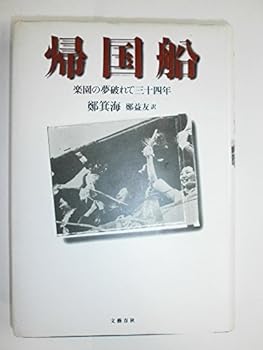 【中古】帰国船: 楽園の夢破れて三十四年【メーカー名】【メーカー型番】【ブランド名】鄭 箕海: Author; 鄭 益友: Translator 中国文学, 社会・政治, アジア, 中国 【商品説明】帰国船: 楽園の夢破れて三十四年初期不良に関する返品 商品到着から7日間以内に初期不良が発生した場合のみ、返品をお受けいたします。 お客様都合のキャンセル・返品 イメージと異なる、必要でなくなった等の理由によるキャンセル・返品は一切お受けしておりません。 付属品に関する確認 中古品は基本的に説明書、外箱、ドライバーインストール用CD-ROMは付属しておりません。 特にレンタル落ちの商品には、収納BOXや特典類など一切の付属品がないことをご理解ください。 また、商品名に「限定」や「保証」と記載があっても、特典や保証、ダウンロードコードは含まれておりません。 掲載内容と付属品が異なる場合、受注前に内容確認のメールをお送りいたします。 商品画像について 掲載されている写真は代表画像です。実際の商品とは異なる場合がありますので、予めご了承ください。 中古品の状態 中古品はキズや汚れがある場合がありますので、その点をご理解いただける方のみご購入ください。 在庫状況について 他のモールでも販売しているため、ご注文のタイミングによっては商品がご用意できない場合があります。 その場合、キャンセルのご連絡をさせていただきます。 上記ご理解の上、お買い求めいただけますようお願い申し上げます。 ご注文からお届けまで1．ご注文　　ご注文は24時間受け付けております 2．注文確認ご注文後、注文確認メールを送信します 3．在庫確認　多モールでも併売の為、在庫切れの場合はご連絡させて頂きます。　 ※中古品は受注後に、再メンテナンス、梱包しますのでお届けまで4〜10営業日程度とお考え下さい。 4．入金確認　前払い決済をご選択の場合、ご入金確認後に商品確保・配送手配を致します。 5．出荷 　配送準備が整い次第、出荷致します。配送業者、追跡番号等の詳細をメール送信致します。 6．到着　出荷後、1〜3日後に商品が到着します。 　※離島、北海道、九州、沖縄は遅れる場合がございます。予めご了承下さい。0