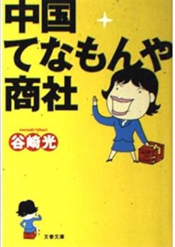 【中古】中国てなもんや商社 (文春文庫 た 44-1)