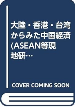 【中古】大陸・香港・台湾からみた中国経済: 中国日本共同研究 (ASEAN等現地研究シリ-ズ no.24)