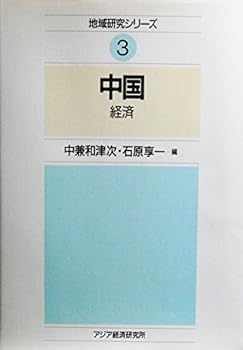【中古】中国 経済 (地域研究シリーズ 3)【メーカー名】【メーカー型番】【ブランド名】中兼 和津次: Editor; 石原 享一: Editor 中国 【商品説明】中国 経済 (地域研究シリーズ 3)初期不良に関する返品 商品到着から7日間以内に初期不良が発生した場合のみ、返品をお受けいたします。 お客様都合のキャンセル・返品 イメージと異なる、必要でなくなった等の理由によるキャンセル・返品は一切お受けしておりません。 付属品に関する確認 中古品は基本的に説明書、外箱、ドライバーインストール用CD-ROMは付属しておりません。 特にレンタル落ちの商品には、収納BOXや特典類など一切の付属品がないことをご理解ください。 また、商品名に「限定」や「保証」と記載があっても、特典や保証、ダウンロードコードは含まれておりません。 掲載内容と付属品が異なる場合、受注前に内容確認のメールをお送りいたします。 商品画像について 掲載されている写真は代表画像です。実際の商品とは異なる場合がありますので、予めご了承ください。 中古品の状態 中古品はキズや汚れがある場合がありますので、その点をご理解いただける方のみご購入ください。 在庫状況について 他のモールでも販売しているため、ご注文のタイミングによっては商品がご用意できない場合があります。 その場合、キャンセルのご連絡をさせていただきます。 上記ご理解の上、お買い求めいただけますようお願い申し上げます。 ご注文からお届けまで1．ご注文　　ご注文は24時間受け付けております 2．注文確認ご注文後、注文確認メールを送信します 3．在庫確認　多モールでも併売の為、在庫切れの場合はご連絡させて頂きます。　 ※中古品は受注後に、再メンテナンス、梱包しますのでお届けまで4〜10営業日程度とお考え下さい。 4．入金確認　前払い決済をご選択の場合、ご入金確認後に商品確保・配送手配を致します。 5．出荷 　配送準備が整い次第、出荷致します。配送業者、追跡番号等の詳細をメール送信致します。 6．到着　出荷後、1〜3日後に商品が到着します。 　※離島、北海道、九州、沖縄は遅れる場合がございます。予めご了承下さい。0