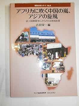 樂天商城 - 【中古】アフリカに吹く中国の嵐、アジアの旋風: 途上国間競争にさらされる地域産業 (情勢分析レポート No. 6)