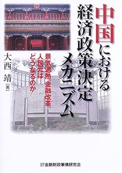 【中古】中国における経済政策決定メカニズム: 景気過熱、金融改革、人民元はどうなるのか
