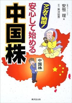 【中古】安心して始める中国株—マンガで納得!