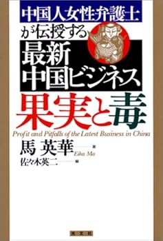 乐天商城 - 【中古】最新中国ビジネス 果実と毒 中国人女性弁護士が伝授する