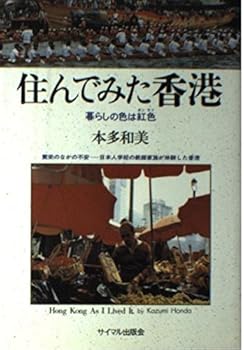 【中古】住んでみた香港: 暮らしの色は紅色【メーカー名】【メーカー型番】【ブランド名】本多 和美: Author 文学・評論, 紀行文・旅行記, 中国 【商品説明】住んでみた香港: 暮らしの色は紅色初期不良に関する返品 商品到着から7日間以内に初期不良が発生した場合のみ、返品をお受けいたします。 お客様都合のキャンセル・返品 イメージと異なる、必要でなくなった等の理由によるキャンセル・返品は一切お受けしておりません。 付属品に関する確認 中古品は基本的に説明書、外箱、ドライバーインストール用CD-ROMは付属しておりません。 特にレンタル落ちの商品には、収納BOXや特典類など一切の付属品がないことをご理解ください。 また、商品名に「限定」や「保証」と記載があっても、特典や保証、ダウンロードコードは含まれておりません。 掲載内容と付属品が異なる場合、受注前に内容確認のメールをお送りいたします。 商品画像について 掲載されている写真は代表画像です。実際の商品とは異なる場合がありますので、予めご了承ください。 中古品の状態 中古品はキズや汚れがある場合がありますので、その点をご理解いただける方のみご購入ください。 在庫状況について 他のモールでも販売しているため、ご注文のタイミングによっては商品がご用意できない場合があります。 その場合、キャンセルのご連絡をさせていただきます。 上記ご理解の上、お買い求めいただけますようお願い申し上げます。 ご注文からお届けまで1．ご注文　　ご注文は24時間受け付けております 2．注文確認ご注文後、注文確認メールを送信します 3．在庫確認　多モールでも併売の為、在庫切れの場合はご連絡させて頂きます。　 ※中古品は受注後に、再メンテナンス、梱包しますのでお届けまで4〜10営業日程度とお考え下さい。 4．入金確認　前払い決済をご選択の場合、ご入金確認後に商品確保・配送手配を致します。 5．出荷 　配送準備が整い次第、出荷致します。配送業者、追跡番号等の詳細をメール送信致します。 6．到着　出荷後、1〜3日後に商品が到着します。 　※離島、北海道、九州、沖縄は遅れる場合がございます。予めご了承下さい。0