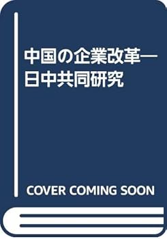 【中古】中国の企業改革: 日中共同研究
