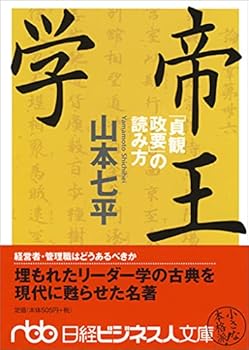 【中古】帝王学 「貞観政要」の読み方 (日経ビジネス人文庫)【メーカー名】【メーカー型番】【ブランド名】山本 七平: Author 歴史・地理, 中国, 歴史に学ぶビジネス, リーダーシップ, 投資・金融・会社経営 【商品説明】帝王学 「貞観政要」の読み方 (日経ビジネス人文庫)初期不良に関する返品 商品到着から7日間以内に初期不良が発生した場合のみ、返品をお受けいたします。 お客様都合のキャンセル・返品 イメージと異なる、必要でなくなった等の理由によるキャンセル・返品は一切お受けしておりません。 付属品に関する確認 中古品は基本的に説明書、外箱、ドライバーインストール用CD-ROMは付属しておりません。 特にレンタル落ちの商品には、収納BOXや特典類など一切の付属品がないことをご理解ください。 また、商品名に「限定」や「保証」と記載があっても、特典や保証、ダウンロードコードは含まれておりません。 掲載内容と付属品が異なる場合、受注前に内容確認のメールをお送りいたします。 商品画像について 掲載されている写真は代表画像です。実際の商品とは異なる場合がありますので、予めご了承ください。 中古品の状態 中古品はキズや汚れがある場合がありますので、その点をご理解いただける方のみご購入ください。 在庫状況について 他のモールでも販売しているため、ご注文のタイミングによっては商品がご用意できない場合があります。 その場合、キャンセルのご連絡をさせていただきます。 上記ご理解の上、お買い求めいただけますようお願い申し上げます。 ご注文からお届けまで1．ご注文　　ご注文は24時間受け付けております 2．注文確認ご注文後、注文確認メールを送信します 3．在庫確認　多モールでも併売の為、在庫切れの場合はご連絡させて頂きます。　 ※中古品は受注後に、再メンテナンス、梱包しますのでお届けまで4〜10営業日程度とお考え下さい。 4．入金確認　前払い決済をご選択の場合、ご入金確認後に商品確保・配送手配を致します。 5．出荷 　配送準備が整い次第、出荷致します。配送業者、追跡番号等の詳細をメール送信致します。 6．到着　出荷後、1〜3日後に商品が到着します。 　※離島、北海道、九州、沖縄は遅れる場合がございます。予めご了承下さい。0