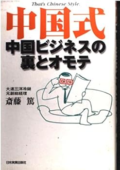【中古】中国式ー中国ビジネスの裏とオモテ【メーカー名】【メーカー型番】【ブランド名】斎藤 篤: Author 中国, 投資・金融・会社経営 【商品説明】中国式ー中国ビジネスの裏とオモテ初期不良に関する返品 商品到着から7日間以内に初期不良が発生した場合のみ、返品をお受けいたします。 お客様都合のキャンセル・返品 イメージと異なる、必要でなくなった等の理由によるキャンセル・返品は一切お受けしておりません。 付属品に関する確認 中古品は基本的に説明書、外箱、ドライバーインストール用CD-ROMは付属しておりません。 特にレンタル落ちの商品には、収納BOXや特典類など一切の付属品がないことをご理解ください。 また、商品名に「限定」や「保証」と記載があっても、特典や保証、ダウンロードコードは含まれておりません。 掲載内容と付属品が異なる場合、受注前に内容確認のメールをお送りいたします。 商品画像について 掲載されている写真は代表画像です。実際の商品とは異なる場合がありますので、予めご了承ください。 中古品の状態 中古品はキズや汚れがある場合がありますので、その点をご理解いただける方のみご購入ください。 在庫状況について 他のモールでも販売しているため、ご注文のタイミングによっては商品がご用意できない場合があります。 その場合、キャンセルのご連絡をさせていただきます。 上記ご理解の上、お買い求めいただけますようお願い申し上げます。 ご注文からお届けまで1．ご注文　　ご注文は24時間受け付けております 2．注文確認ご注文後、注文確認メールを送信します 3．在庫確認　多モールでも併売の為、在庫切れの場合はご連絡させて頂きます。　 ※中古品は受注後に、再メンテナンス、梱包しますのでお届けまで4〜10営業日程度とお考え下さい。 4．入金確認　前払い決済をご選択の場合、ご入金確認後に商品確保・配送手配を致します。 5．出荷 　配送準備が整い次第、出荷致します。配送業者、追跡番号等の詳細をメール送信致します。 6．到着　出荷後、1〜3日後に商品が到着します。 　※離島、北海道、九州、沖縄は遅れる場合がございます。予めご了承下さい。0