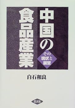 【中古】中国の食品産業: その現状と展望