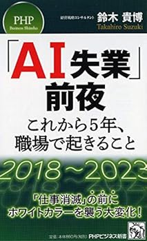 【中古】「AI失業」前夜——これから5年、職場で起きること (PHPビジネス新書)【メーカー名】【メーカー型番】【ブランド名】鈴木 貴博: Author 労働問題, 労働問題, その他の地域, その他, 経済学入門, 産業研究, キャリアデザイン, 総合, 労働問題, 労働組合, 企業動向, 人工知能 【商品説明】「AI失業」前夜——これから5年、職場で起きること (PHPビジネス新書)初期不良に関する返品 商品到着から7日間以内に初期不良が発生した場合のみ、返品をお受けいたします。 お客様都合のキャンセル・返品 イメージと異なる、必要でなくなった等の理由によるキャンセル・返品は一切お受けしておりません。 付属品に関する確認 中古品は基本的に説明書、外箱、ドライバーインストール用CD-ROMは付属しておりません。 特にレンタル落ちの商品には、収納BOXや特典類など一切の付属品がないことをご理解ください。 また、商品名に「限定」や「保証」と記載があっても、特典や保証、ダウンロードコードは含まれておりません。 掲載内容と付属品が異なる場合、受注前に内容確認のメールをお送りいたします。 商品画像について 掲載されている写真は代表画像です。実際の商品とは異なる場合がありますので、予めご了承ください。 中古品の状態 中古品はキズや汚れがある場合がありますので、その点をご理解いただける方のみご購入ください。 在庫状況について 他のモールでも販売しているため、ご注文のタイミングによっては商品がご用意できない場合があります。 その場合、キャンセルのご連絡をさせていただきます。 上記ご理解の上、お買い求めいただけますようお願い申し上げます。 ご注文からお届けまで1．ご注文　　ご注文は24時間受け付けております 2．注文確認ご注文後、注文確認メールを送信します 3．在庫確認　多モールでも併売の為、在庫切れの場合はご連絡させて頂きます。　 ※中古品は受注後に、再メンテナンス、梱包しますのでお届けまで4〜10営業日程度とお考え下さい。 4．入金確認　前払い決済をご選択の場合、ご入金確認後に商品確保・配送手配を致します。 5．出荷 　配送準備が整い次第、出荷致します。配送業者、追跡番号等の詳細をメール送信致します。 6．到着　出荷後、1〜3日後に商品が到着します。 　※離島、北海道、九州、沖縄は遅れる場合がございます。予めご了承下さい。0