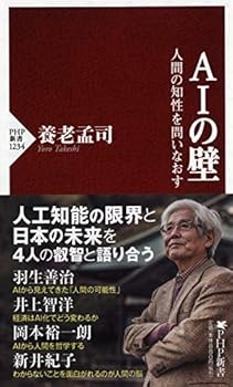【中古】AIの壁 人間の知性を問いなおす (PHP新書)