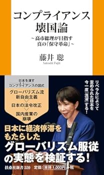 【中古】コンプライアンス壊国論 ～高市総理が目指す真の「保守革命」～ (扶桑社新書 559)