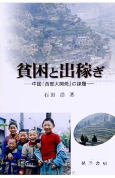 Business Administration - 【中古】貧困と出稼ぎ: 中国西部大開発の課題