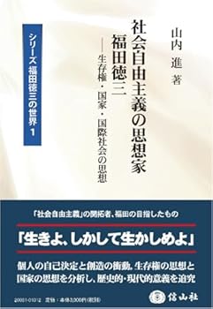 【中古】社会自由主義の思想家 福田徳三-生存権・国家・国際社会の思想 (シリーズ 福田徳三の世界1)