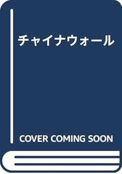 【中古】チャイナウォール【メーカー名】【メーカー型番】【ブランド名】梶田幸雄: Author 中国 【商品説明】チャイナウォール初期不良に関する返品 商品到着から7日間以内に初期不良が発生した場合のみ、返品をお受けいたします。 お客様都合のキャンセル・返品 イメージと異なる、必要でなくなった等の理由によるキャンセル・返品は一切お受けしておりません。 付属品に関する確認 中古品は基本的に説明書、外箱、ドライバーインストール用CD-ROMは付属しておりません。 特にレンタル落ちの商品には、収納BOXや特典類など一切の付属品がないことをご理解ください。 また、商品名に「限定」や「保証」と記載があっても、特典や保証、ダウンロードコードは含まれておりません。 掲載内容と付属品が異なる場合、受注前に内容確認のメールをお送りいたします。 商品画像について 掲載されている写真は代表画像です。実際の商品とは異なる場合がありますので、予めご了承ください。 中古品の状態 中古品はキズや汚れがある場合がありますので、その点をご理解いただける方のみご購入ください。 在庫状況について 他のモールでも販売しているため、ご注文のタイミングによっては商品がご用意できない場合があります。 その場合、キャンセルのご連絡をさせていただきます。 上記ご理解の上、お買い求めいただけますようお願い申し上げます。 ご注文からお届けまで1．ご注文　　ご注文は24時間受け付けております 2．注文確認ご注文後、注文確認メールを送信します 3．在庫確認　多モールでも併売の為、在庫切れの場合はご連絡させて頂きます。　 ※中古品は受注後に、再メンテナンス、梱包しますのでお届けまで4〜10営業日程度とお考え下さい。 4．入金確認　前払い決済をご選択の場合、ご入金確認後に商品確保・配送手配を致します。 5．出荷 　配送準備が整い次第、出荷致します。配送業者、追跡番号等の詳細をメール送信致します。 6．到着　出荷後、1〜3日後に商品が到着します。 　※離島、北海道、九州、沖縄は遅れる場合がございます。予めご了承下さい。0