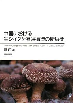 【中古】中国における生シイタケ流通構造の新展開【メーカー名】【メーカー型番】【ブランド名】曹斌: Author 中国, 外国農業 【商品説明】中国における生シイタケ流通構造の新展開初期不良に関する返品 商品到着から7日間以内に初期不良が発生した場合のみ、返品をお受けいたします。 お客様都合のキャンセル・返品 イメージと異なる、必要でなくなった等の理由によるキャンセル・返品は一切お受けしておりません。 付属品に関する確認 中古品は基本的に説明書、外箱、ドライバーインストール用CD-ROMは付属しておりません。 特にレンタル落ちの商品には、収納BOXや特典類など一切の付属品がないことをご理解ください。 また、商品名に「限定」や「保証」と記載があっても、特典や保証、ダウンロードコードは含まれておりません。 掲載内容と付属品が異なる場合、受注前に内容確認のメールをお送りいたします。 商品画像について 掲載されている写真は代表画像です。実際の商品とは異なる場合がありますので、予めご了承ください。 中古品の状態 中古品はキズや汚れがある場合がありますので、その点をご理解いただける方のみご購入ください。 在庫状況について 他のモールでも販売しているため、ご注文のタイミングによっては商品がご用意できない場合があります。 その場合、キャンセルのご連絡をさせていただきます。 上記ご理解の上、お買い求めいただけますようお願い申し上げます。 ご注文からお届けまで1．ご注文　　ご注文は24時間受け付けております 2．注文確認ご注文後、注文確認メールを送信します 3．在庫確認　多モールでも併売の為、在庫切れの場合はご連絡させて頂きます。　 ※中古品は受注後に、再メンテナンス、梱包しますのでお届けまで4〜10営業日程度とお考え下さい。 4．入金確認　前払い決済をご選択の場合、ご入金確認後に商品確保・配送手配を致します。 5．出荷 　配送準備が整い次第、出荷致します。配送業者、追跡番号等の詳細をメール送信致します。 6．到着　出荷後、1〜3日後に商品が到着します。 　※離島、北海道、九州、沖縄は遅れる場合がございます。予めご了承下さい。0