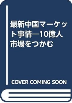 乐天商城 - 【中古】最新中国マーケット事情: 10億人市場をつかむ