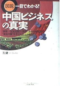 【中古】中国ビジネスの真実: 図説一目でわかる!