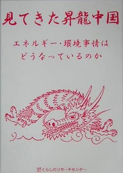 【中古】見てきた昇龍中国: エネルギ-・環境事情はどうなっているのか【メーカー名】【メーカー型番】【ブランド名】くらしのリサ-チセンタ-: Author 中国 【商品説明】見てきた昇龍中国: エネルギ-・環境事情はどうなっているのか初期不良に関する返品 商品到着から7日間以内に初期不良が発生した場合のみ、返品をお受けいたします。 お客様都合のキャンセル・返品 イメージと異なる、必要でなくなった等の理由によるキャンセル・返品は一切お受けしておりません。 付属品に関する確認 中古品は基本的に説明書、外箱、ドライバーインストール用CD-ROMは付属しておりません。 特にレンタル落ちの商品には、収納BOXや特典類など一切の付属品がないことをご理解ください。 また、商品名に「限定」や「保証」と記載があっても、特典や保証、ダウンロードコードは含まれておりません。 掲載内容と付属品が異なる場合、受注前に内容確認のメールをお送りいたします。 商品画像について 掲載されている写真は代表画像です。実際の商品とは異なる場合がありますので、予めご了承ください。 中古品の状態 中古品はキズや汚れがある場合がありますので、その点をご理解いただける方のみご購入ください。 在庫状況について 他のモールでも販売しているため、ご注文のタイミングによっては商品がご用意できない場合があります。 その場合、キャンセルのご連絡をさせていただきます。 上記ご理解の上、お買い求めいただけますようお願い申し上げます。 ご注文からお届けまで1．ご注文　　ご注文は24時間受け付けております 2．注文確認ご注文後、注文確認メールを送信します 3．在庫確認　多モールでも併売の為、在庫切れの場合はご連絡させて頂きます。　 ※中古品は受注後に、再メンテナンス、梱包しますのでお届けまで4〜10営業日程度とお考え下さい。 4．入金確認　前払い決済をご選択の場合、ご入金確認後に商品確保・配送手配を致します。 5．出荷 　配送準備が整い次第、出荷致します。配送業者、追跡番号等の詳細をメール送信致します。 6．到着　出荷後、1〜3日後に商品が到着します。 　※離島、北海道、九州、沖縄は遅れる場合がございます。予めご了承下さい。0