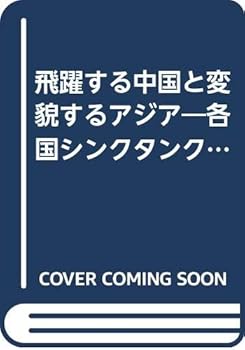 Business Administration - 【中古】飛躍する中国と変貌するアジア