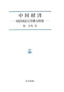 【中古】中国経済: 経済成長と労働力移動【メーカー名】【メーカー型番】【ブランド名】楊 世英: Author 中国 【商品説明】中国経済: 経済成長と労働力移動初期不良に関する返品 商品到着から7日間以内に初期不良が発生した場合のみ、返品をお受けいたします。 お客様都合のキャンセル・返品 イメージと異なる、必要でなくなった等の理由によるキャンセル・返品は一切お受けしておりません。 付属品に関する確認 中古品は基本的に説明書、外箱、ドライバーインストール用CD-ROMは付属しておりません。 特にレンタル落ちの商品には、収納BOXや特典類など一切の付属品がないことをご理解ください。 また、商品名に「限定」や「保証」と記載があっても、特典や保証、ダウンロードコードは含まれておりません。 掲載内容と付属品が異なる場合、受注前に内容確認のメールをお送りいたします。 商品画像について 掲載されている写真は代表画像です。実際の商品とは異なる場合がありますので、予めご了承ください。 中古品の状態 中古品はキズや汚れがある場合がありますので、その点をご理解いただける方のみご購入ください。 在庫状況について 他のモールでも販売しているため、ご注文のタイミングによっては商品がご用意できない場合があります。 その場合、キャンセルのご連絡をさせていただきます。 上記ご理解の上、お買い求めいただけますようお願い申し上げます。 ご注文からお届けまで1．ご注文　　ご注文は24時間受け付けております 2．注文確認ご注文後、注文確認メールを送信します 3．在庫確認　多モールでも併売の為、在庫切れの場合はご連絡させて頂きます。　 ※中古品は受注後に、再メンテナンス、梱包しますのでお届けまで4〜10営業日程度とお考え下さい。 4．入金確認　前払い決済をご選択の場合、ご入金確認後に商品確保・配送手配を致します。 5．出荷 　配送準備が整い次第、出荷致します。配送業者、追跡番号等の詳細をメール送信致します。 6．到着　出荷後、1〜3日後に商品が到着します。 　※離島、北海道、九州、沖縄は遅れる場合がございます。予めご了承下さい。0