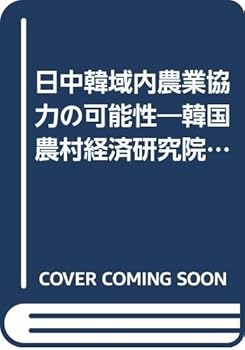 【中古】日中韓域内農業協力の可能性—韓国農村経済研究院研究報告 (シリーズ北東アジアの経済統合と農業問題)