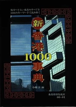 【中古】新香港1000事典: 魅力つきない香港のすべてを1000のキーワードで読み解く