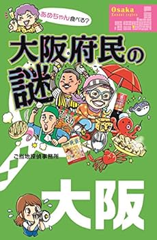 【中古】大阪府民の謎【メーカー名】【メーカー型番】【ブランド名】KADOKAWA アート・建築・デザイン ご当地探偵事務所: Author【商品説明】大阪府民の謎初期不良に関する返品 商品到着から7日間以内に初期不良が発生した場合のみ、返品をお受けいたします。 お客様都合のキャンセル・返品 イメージと異なる、必要でなくなった等の理由によるキャンセル・返品は一切お受けしておりません。 付属品に関する確認 中古品は基本的に説明書、外箱、ドライバーインストール用CD-ROMは付属しておりません。 特にレンタル落ちの商品には、収納BOXや特典類など一切の付属品がないことをご理解ください。 また、商品名に「限定」や「保証」と記載があっても、特典や保証、ダウンロードコードは含まれておりません。 掲載内容と付属品が異なる場合、受注前に内容確認のメールをお送りいたします。 商品画像について 掲載されている写真は代表画像です。実際の商品とは異なる場合がありますので、予めご了承ください。 中古品の状態 中古品はキズや汚れがある場合がありますので、その点をご理解いただける方のみご購入ください。 在庫状況について 他のモールでも販売しているため、ご注文のタイミングによっては商品がご用意できない場合があります。 その場合、キャンセルのご連絡をさせていただきます。 上記ご理解の上、お買い求めいただけますようお願い申し上げます。 ご注文からお届けまで1．ご注文　　ご注文は24時間受け付けております 2．注文確認ご注文後、注文確認メールを送信します 3．在庫確認　多モールでも併売の為、在庫切れの場合はご連絡させて頂きます。　 ※中古品は受注後に、再メンテナンス、梱包しますのでお届けまで4〜10営業日程度とお考え下さい。 4．入金確認　前払い決済をご選択の場合、ご入金確認後に商品確保・配送手配を致します。 5．出荷 　配送準備が整い次第、出荷致します。配送業者、追跡番号等の詳細をメール送信致します。 6．到着　出荷後、1〜3日後に商品が到着します。 　※離島、北海道、九州、沖縄は遅れる場合がございます。予めご了承下さい。0