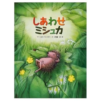 【中古】しあわせミシュカ (世界の絵本)
