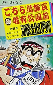【中古】こちら葛飾区亀有公園前派出所 5 (ジャンプコミックス)【メーカー名】【メーカー型番】【ブランド名】集英社 コミック 秋本 治: Author【商品説明】こちら葛飾区亀有公園前派出所 5 (ジャンプコミックス)初期不良に関する返品 商品到着から7日間以内に初期不良が発生した場合のみ、返品をお受けいたします。 お客様都合のキャンセル・返品 イメージと異なる、必要でなくなった等の理由によるキャンセル・返品は一切お受けしておりません。 付属品に関する確認 中古品は基本的に説明書、外箱、ドライバーインストール用CD-ROMは付属しておりません。 特にレンタル落ちの商品には、収納BOXや特典類など一切の付属品がないことをご理解ください。 また、商品名に「限定」や「保証」と記載があっても、特典や保証、ダウンロードコードは含まれておりません。 掲載内容と付属品が異なる場合、受注前に内容確認のメールをお送りいたします。 商品画像について 掲載されている写真は代表画像です。実際の商品とは異なる場合がありますので、予めご了承ください。 中古品の状態 中古品はキズや汚れがある場合がありますので、その点をご理解いただける方のみご購入ください。 在庫状況について 他のモールでも販売しているため、ご注文のタイミングによっては商品がご用意できない場合があります。 その場合、キャンセルのご連絡をさせていただきます。 上記ご理解の上、お買い求めいただけますようお願い申し上げます。 ご注文からお届けまで1．ご注文　　ご注文は24時間受け付けております 2．注文確認ご注文後、注文確認メールを送信します 3．在庫確認　多モールでも併売の為、在庫切れの場合はご連絡させて頂きます。　 ※中古品は受注後に、再メンテナンス、梱包しますのでお届けまで4〜10営業日程度とお考え下さい。 4．入金確認　前払い決済をご選択の場合、ご入金確認後に商品確保・配送手配を致します。 5．出荷 　配送準備が整い次第、出荷致します。配送業者、追跡番号等の詳細をメール送信致します。 6．到着　出荷後、1〜3日後に商品が到着します。 　※離島、北海道、九州、沖縄は遅れる場合がございます。予めご了承下さい。0