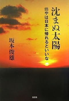 【中古】沈まぬ太陽: 坊やは日本に帰れるといいな【メーカー名】【メーカー型番】【ブランド名】文芸社 文学・評論, その他 坂本 俊雄: Author【商品説明】沈まぬ太陽: 坊やは日本に帰れるといいな初期不良に関する返品 商品到着から7日間以内に初期不良が発生した場合のみ、返品をお受けいたします。 お客様都合のキャンセル・返品 イメージと異なる、必要でなくなった等の理由によるキャンセル・返品は一切お受けしておりません。 付属品に関する確認 中古品は基本的に説明書、外箱、ドライバーインストール用CD-ROMは付属しておりません。 特にレンタル落ちの商品には、収納BOXや特典類など一切の付属品がないことをご理解ください。 また、商品名に「限定」や「保証」と記載があっても、特典や保証、ダウンロードコードは含まれておりません。 掲載内容と付属品が異なる場合、受注前に内容確認のメールをお送りいたします。 商品画像について 掲載されている写真は代表画像です。実際の商品とは異なる場合がありますので、予めご了承ください。 中古品の状態 中古品はキズや汚れがある場合がありますので、その点をご理解いただける方のみご購入ください。 在庫状況について 他のモールでも販売しているため、ご注文のタイミングによっては商品がご用意できない場合があります。 その場合、キャンセルのご連絡をさせていただきます。 上記ご理解の上、お買い求めいただけますようお願い申し上げます。 ご注文からお届けまで1．ご注文　　ご注文は24時間受け付けております 2．注文確認ご注文後、注文確認メールを送信します 3．在庫確認　多モールでも併売の為、在庫切れの場合はご連絡させて頂きます。　 ※中古品は受注後に、再メンテナンス、梱包しますのでお届けまで4〜10営業日程度とお考え下さい。 4．入金確認　前払い決済をご選択の場合、ご入金確認後に商品確保・配送手配を致します。 5．出荷 　配送準備が整い次第、出荷致します。配送業者、追跡番号等の詳細をメール送信致します。 6．到着　出荷後、1〜3日後に商品が到着します。 　※離島、北海道、九州、沖縄は遅れる場合がございます。予めご了承下さい。0