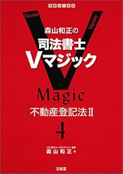 【中古】森山和正の 司法書士Vマジック 4 不動産登記法 II【メーカー名】【メーカー型番】【ブランド名】三省堂 司法書士 森山 和正: Author【商品説明】森山和正の 司法書士Vマジック 4 不動産登記法 II初期不良に関する返品 商品到着から7日間以内に初期不良が発生した場合のみ、返品をお受けいたします。 お客様都合のキャンセル・返品 イメージと異なる、必要でなくなった等の理由によるキャンセル・返品は一切お受けしておりません。 付属品に関する確認 中古品は基本的に説明書、外箱、ドライバーインストール用CD-ROMは付属しておりません。 特にレンタル落ちの商品には、収納BOXや特典類など一切の付属品がないことをご理解ください。 また、商品名に「限定」や「保証」と記載があっても、特典や保証、ダウンロードコードは含まれておりません。 掲載内容と付属品が異なる場合、受注前に内容確認のメールをお送りいたします。 商品画像について 掲載されている写真は代表画像です。実際の商品とは異なる場合がありますので、予めご了承ください。 中古品の状態 中古品はキズや汚れがある場合がありますので、その点をご理解いただける方のみご購入ください。 在庫状況について 他のモールでも販売しているため、ご注文のタイミングによっては商品がご用意できない場合があります。 その場合、キャンセルのご連絡をさせていただきます。 上記ご理解の上、お買い求めいただけますようお願い申し上げます。 ご注文からお届けまで1．ご注文　　ご注文は24時間受け付けております 2．注文確認ご注文後、注文確認メールを送信します 3．在庫確認　多モールでも併売の為、在庫切れの場合はご連絡させて頂きます。　 ※中古品は受注後に、再メンテナンス、梱包しますのでお届けまで4〜10営業日程度とお考え下さい。 4．入金確認　前払い決済をご選択の場合、ご入金確認後に商品確保・配送手配を致します。 5．出荷 　配送準備が整い次第、出荷致します。配送業者、追跡番号等の詳細をメール送信致します。 6．到着　出荷後、1〜3日後に商品が到着します。 　※離島、北海道、九州、沖縄は遅れる場合がございます。予めご了承下さい。0