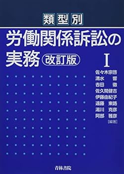 【中古】類型別 労働関係訴訟の実務〔改訂版〕I