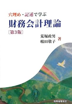 【中古】穴埋め・記述で学ぶ財務会計理論 〔第3版〕