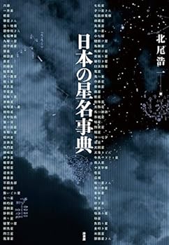 【中古】日本の星名事典【メーカー名】【メーカー型番】【ブランド名】原書房 一般, 各種の天体 北尾 浩一: Author【商品説明】日本の星名事典初期不良に関する返品 商品到着から7日間以内に初期不良が発生した場合のみ、返品をお受けいたします。 お客様都合のキャンセル・返品 イメージと異なる、必要でなくなった等の理由によるキャンセル・返品は一切お受けしておりません。 付属品に関する確認 中古品は基本的に説明書、外箱、ドライバーインストール用CD-ROMは付属しておりません。 特にレンタル落ちの商品には、収納BOXや特典類など一切の付属品がないことをご理解ください。 また、商品名に「限定」や「保証」と記載があっても、特典や保証、ダウンロードコードは含まれておりません。 掲載内容と付属品が異なる場合、受注前に内容確認のメールをお送りいたします。 商品画像について 掲載されている写真は代表画像です。実際の商品とは異なる場合がありますので、予めご了承ください。 中古品の状態 中古品はキズや汚れがある場合がありますので、その点をご理解いただける方のみご購入ください。 在庫状況について 他のモールでも販売しているため、ご注文のタイミングによっては商品がご用意できない場合があります。 その場合、キャンセルのご連絡をさせていただきます。 上記ご理解の上、お買い求めいただけますようお願い申し上げます。 ご注文からお届けまで1．ご注文　　ご注文は24時間受け付けております 2．注文確認ご注文後、注文確認メールを送信します 3．在庫確認　多モールでも併売の為、在庫切れの場合はご連絡させて頂きます。　 ※中古品は受注後に、再メンテナンス、梱包しますのでお届けまで4〜10営業日程度とお考え下さい。 4．入金確認　前払い決済をご選択の場合、ご入金確認後に商品確保・配送手配を致します。 5．出荷 　配送準備が整い次第、出荷致します。配送業者、追跡番号等の詳細をメール送信致します。 6．到着　出荷後、1〜3日後に商品が到着します。 　※離島、北海道、九州、沖縄は遅れる場合がございます。予めご了承下さい。0