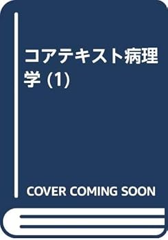 【中古】コアテキスト病理学 1