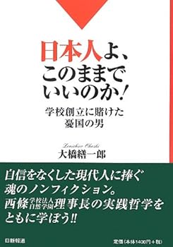 【中古】日本人よ、このままでいいのか! 学校創立に賭けた憂国の男【メーカー名】【メーカー型番】【ブランド名】【商品説明】日本人よ、このままでいいのか! 学校創立に賭けた憂国の男初期不良に関する返品 商品到着から7日間以内に初期不良が発生した場合のみ、返品をお受けいたします。 お客様都合のキャンセル・返品 イメージと異なる、必要でなくなった等の理由によるキャンセル・返品は一切お受けしておりません。 付属品に関する確認 中古品は基本的に説明書、外箱、ドライバーインストール用CD-ROMは付属しておりません。 特にレンタル落ちの商品には、収納BOXや特典類など一切の付属品がないことをご理解ください。 また、商品名に「限定」や「保証」と記載があっても、特典や保証、ダウンロードコードは含まれておりません。 掲載内容と付属品が異なる場合、受注前に内容確認のメールをお送りいたします。 商品画像について 掲載されている写真は代表画像です。実際の商品とは異なる場合がありますので、予めご了承ください。 中古品の状態 中古品はキズや汚れがある場合がありますので、その点をご理解いただける方のみご購入ください。 在庫状況について 他のモールでも販売しているため、ご注文のタイミングによっては商品がご用意できない場合があります。 その場合、キャンセルのご連絡をさせていただきます。 上記ご理解の上、お買い求めいただけますようお願い申し上げます。 ご注文からお届けまで1．ご注文　　ご注文は24時間受け付けております 2．注文確認ご注文後、注文確認メールを送信します 3．在庫確認　多モールでも併売の為、在庫切れの場合はご連絡させて頂きます。　 ※中古品は受注後に、再メンテナンス、梱包しますのでお届けまで4〜10営業日程度とお考え下さい。 4．入金確認　前払い決済をご選択の場合、ご入金確認後に商品確保・配送手配を致します。 5．出荷 　配送準備が整い次第、出荷致します。配送業者、追跡番号等の詳細をメール送信致します。 6．到着　出荷後、1〜3日後に商品が到着します。 　※離島、北海道、九州、沖縄は遅れる場合がございます。予めご了承下さい。0