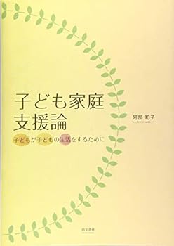 【中古】子ども家庭支援論 子どもが子どもの生活をするために