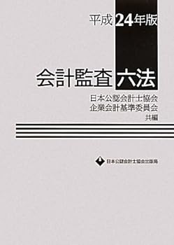【中古】会計監査六法 平成24年版【メーカー名】【メーカー型番】【ブランド名】【商品説明】会計監査六法 平成24年版初期不良に関する返品 商品到着から7日間以内に初期不良が発生した場合のみ、返品をお受けいたします。 お客様都合のキャンセル・返品 イメージと異なる、必要でなくなった等の理由によるキャンセル・返品は一切お受けしておりません。 付属品に関する確認 中古品は基本的に説明書、外箱、ドライバーインストール用CD-ROMは付属しておりません。 特にレンタル落ちの商品には、収納BOXや特典類など一切の付属品がないことをご理解ください。 また、商品名に「限定」や「保証」と記載があっても、特典や保証、ダウンロードコードは含まれておりません。 掲載内容と付属品が異なる場合、受注前に内容確認のメールをお送りいたします。 商品画像について 掲載されている写真は代表画像です。実際の商品とは異なる場合がありますので、予めご了承ください。 中古品の状態 中古品はキズや汚れがある場合がありますので、その点をご理解いただける方のみご購入ください。 在庫状況について 他のモールでも販売しているため、ご注文のタイミングによっては商品がご用意できない場合があります。 その場合、キャンセルのご連絡をさせていただきます。 上記ご理解の上、お買い求めいただけますようお願い申し上げます。 ご注文からお届けまで1．ご注文　　ご注文は24時間受け付けております 2．注文確認ご注文後、注文確認メールを送信します 3．在庫確認　多モールでも併売の為、在庫切れの場合はご連絡させて頂きます。　 ※中古品は受注後に、再メンテナンス、梱包しますのでお届けまで4〜10営業日程度とお考え下さい。 4．入金確認　前払い決済をご選択の場合、ご入金確認後に商品確保・配送手配を致します。 5．出荷 　配送準備が整い次第、出荷致します。配送業者、追跡番号等の詳細をメール送信致します。 6．到着　出荷後、1〜3日後に商品が到着します。 　※離島、北海道、九州、沖縄は遅れる場合がございます。予めご了承下さい。0