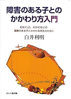 【中古】障害のある子とのかかわり方入門: 初めてLD、ADHDなどの障害のある子とかかわる先生のために