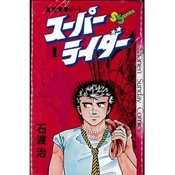 【中古】スーパーライダー 1~最新巻 [マーケットプレイス コミックセット]【メーカー名】【メーカー型番】【ブランド名】小学館 コミック 石渡 治: Author【商品説明】スーパーライダー 1~最新巻 [マーケットプレイス コミックセット]初期不良に関する返品 商品到着から7日間以内に初期不良が発生した場合のみ、返品をお受けいたします。 お客様都合のキャンセル・返品 イメージと異なる、必要でなくなった等の理由によるキャンセル・返品は一切お受けしておりません。 付属品に関する確認 中古品は基本的に説明書、外箱、ドライバーインストール用CD-ROMは付属しておりません。 特にレンタル落ちの商品には、収納BOXや特典類など一切の付属品がないことをご理解ください。 また、商品名に「限定」や「保証」と記載があっても、特典や保証、ダウンロードコードは含まれておりません。 掲載内容と付属品が異なる場合、受注前に内容確認のメールをお送りいたします。 商品画像について 掲載されている写真は代表画像です。実際の商品とは異なる場合がありますので、予めご了承ください。 中古品の状態 中古品はキズや汚れがある場合がありますので、その点をご理解いただける方のみご購入ください。 在庫状況について 他のモールでも販売しているため、ご注文のタイミングによっては商品がご用意できない場合があります。 その場合、キャンセルのご連絡をさせていただきます。 上記ご理解の上、お買い求めいただけますようお願い申し上げます。 ご注文からお届けまで1．ご注文　　ご注文は24時間受け付けております 2．注文確認ご注文後、注文確認メールを送信します 3．在庫確認　多モールでも併売の為、在庫切れの場合はご連絡させて頂きます。　 ※中古品は受注後に、再メンテナンス、梱包しますのでお届けまで4〜10営業日程度とお考え下さい。 4．入金確認　前払い決済をご選択の場合、ご入金確認後に商品確保・配送手配を致します。 5．出荷 　配送準備が整い次第、出荷致します。配送業者、追跡番号等の詳細をメール送信致します。 6．到着　出荷後、1〜3日後に商品が到着します。 　※離島、北海道、九州、沖縄は遅れる場合がございます。予めご了承下さい。0