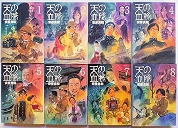 【中古】天の血脈 コミック 全8巻 完結セット