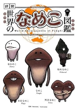 【中古】世界のなめこ図鑑(通常版)