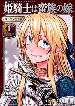 【中古】姫騎士は蛮族の嫁(1) (KCデラックス)