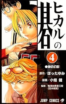 【中古】ヒカルの碁 4 (ジャンプコミックス)【メーカー名】【メーカー型番】【ブランド名】集英社 コミック 小畑 健: Author; ほった ゆみ: Original Author【商品説明】ヒカルの碁 4 (ジャンプコミックス)初期不良に関する返品 商品到着から7日間以内に初期不良が発生した場合のみ、返品をお受けいたします。 お客様都合のキャンセル・返品 イメージと異なる、必要でなくなった等の理由によるキャンセル・返品は一切お受けしておりません。 付属品に関する確認 中古品は基本的に説明書、外箱、ドライバーインストール用CD-ROMは付属しておりません。 特にレンタル落ちの商品には、収納BOXや特典類など一切の付属品がないことをご理解ください。 また、商品名に「限定」や「保証」と記載があっても、特典や保証、ダウンロードコードは含まれておりません。 掲載内容と付属品が異なる場合、受注前に内容確認のメールをお送りいたします。 商品画像について 掲載されている写真は代表画像です。実際の商品とは異なる場合がありますので、予めご了承ください。 中古品の状態 中古品はキズや汚れがある場合がありますので、その点をご理解いただける方のみご購入ください。 在庫状況について 他のモールでも販売しているため、ご注文のタイミングによっては商品がご用意できない場合があります。 その場合、キャンセルのご連絡をさせていただきます。 上記ご理解の上、お買い求めいただけますようお願い申し上げます。 ご注文からお届けまで1．ご注文　　ご注文は24時間受け付けております 2．注文確認ご注文後、注文確認メールを送信します 3．在庫確認　多モールでも併売の為、在庫切れの場合はご連絡させて頂きます。　 ※中古品は受注後に、再メンテナンス、梱包しますのでお届けまで4〜10営業日程度とお考え下さい。 4．入金確認　前払い決済をご選択の場合、ご入金確認後に商品確保・配送手配を致します。 5．出荷 　配送準備が整い次第、出荷致します。配送業者、追跡番号等の詳細をメール送信致します。 6．到着　出荷後、1〜3日後に商品が到着します。 　※離島、北海道、九州、沖縄は遅れる場合がございます。予めご了承下さい。0