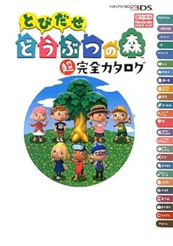 【中古】とびだせ どうぶつの森 超完全カタログ【メーカー名】【メーカー型番】【ブランド名】徳間書店 趣味・実用, ゲーム攻略本 ニンテンドードリーム編集部: Author【商品説明】とびだせ どうぶつの森 超完全カタログ初期不良に関する返品 商品到着から7日間以内に初期不良が発生した場合のみ、返品をお受けいたします。 お客様都合のキャンセル・返品 イメージと異なる、必要でなくなった等の理由によるキャンセル・返品は一切お受けしておりません。 付属品に関する確認 中古品は基本的に説明書、外箱、ドライバーインストール用CD-ROMは付属しておりません。 特にレンタル落ちの商品には、収納BOXや特典類など一切の付属品がないことをご理解ください。 また、商品名に「限定」や「保証」と記載があっても、特典や保証、ダウンロードコードは含まれておりません。 掲載内容と付属品が異なる場合、受注前に内容確認のメールをお送りいたします。 商品画像について 掲載されている写真は代表画像です。実際の商品とは異なる場合がありますので、予めご了承ください。 中古品の状態 中古品はキズや汚れがある場合がありますので、その点をご理解いただける方のみご購入ください。 在庫状況について 他のモールでも販売しているため、ご注文のタイミングによっては商品がご用意できない場合があります。 その場合、キャンセルのご連絡をさせていただきます。 上記ご理解の上、お買い求めいただけますようお願い申し上げます。 ご注文からお届けまで1．ご注文　　ご注文は24時間受け付けております 2．注文確認ご注文後、注文確認メールを送信します 3．在庫確認　多モールでも併売の為、在庫切れの場合はご連絡させて頂きます。　 ※中古品は受注後に、再メンテナンス、梱包しますのでお届けまで4〜10営業日程度とお考え下さい。 4．入金確認　前払い決済をご選択の場合、ご入金確認後に商品確保・配送手配を致します。 5．出荷 　配送準備が整い次第、出荷致します。配送業者、追跡番号等の詳細をメール送信致します。 6．到着　出荷後、1〜3日後に商品が到着します。 　※離島、北海道、九州、沖縄は遅れる場合がございます。予めご了承下さい。0