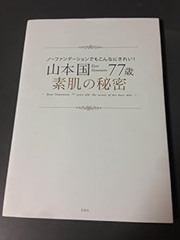 【中古】ノーファンデーションでもこんなにきれい! 山本国77歳・素肌の秘密【メーカー名】【メーカー型番】【ブランド名】双葉社 趣味・実用, メイクアップ 山本 国: Author【商品説明】ノーファンデーションでもこんなにきれい! 山本国77歳・素肌の秘密初期不良に関する返品 商品到着から7日間以内に初期不良が発生した場合のみ、返品をお受けいたします。 お客様都合のキャンセル・返品 イメージと異なる、必要でなくなった等の理由によるキャンセル・返品は一切お受けしておりません。 付属品に関する確認 中古品は基本的に説明書、外箱、ドライバーインストール用CD-ROMは付属しておりません。 特にレンタル落ちの商品には、収納BOXや特典類など一切の付属品がないことをご理解ください。 また、商品名に「限定」や「保証」と記載があっても、特典や保証、ダウンロードコードは含まれておりません。 掲載内容と付属品が異なる場合、受注前に内容確認のメールをお送りいたします。 商品画像について 掲載されている写真は代表画像です。実際の商品とは異なる場合がありますので、予めご了承ください。 中古品の状態 中古品はキズや汚れがある場合がありますので、その点をご理解いただける方のみご購入ください。 在庫状況について 他のモールでも販売しているため、ご注文のタイミングによっては商品がご用意できない場合があります。 その場合、キャンセルのご連絡をさせていただきます。 上記ご理解の上、お買い求めいただけますようお願い申し上げます。 ご注文からお届けまで1．ご注文　　ご注文は24時間受け付けております 2．注文確認ご注文後、注文確認メールを送信します 3．在庫確認　多モールでも併売の為、在庫切れの場合はご連絡させて頂きます。　 ※中古品は受注後に、再メンテナンス、梱包しますのでお届けまで4〜10営業日程度とお考え下さい。 4．入金確認　前払い決済をご選択の場合、ご入金確認後に商品確保・配送手配を致します。 5．出荷 　配送準備が整い次第、出荷致します。配送業者、追跡番号等の詳細をメール送信致します。 6．到着　出荷後、1〜3日後に商品が到着します。 　※離島、北海道、九州、沖縄は遅れる場合がございます。予めご了承下さい。0