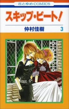 【中古】スキップ・ビート! 3 (花とゆめCOMICS)