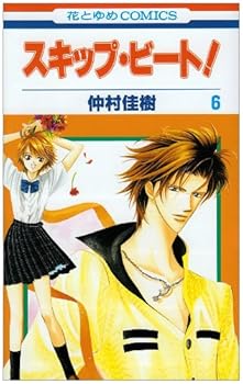 【中古】スキップ・ビ-ト! (第6巻) (花とゆめCOMICS)